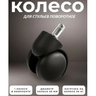 Колесо для кресла 50мм усиленное 