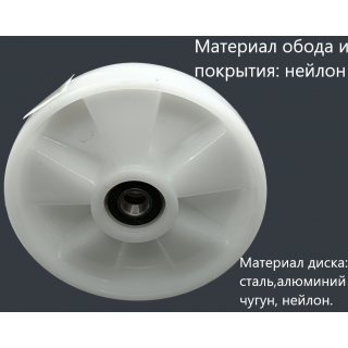 Ролик нейлоновый 200мм рулевой для рохли с подшипником Ролик нейлоновый 200мм рулевой для рохли с подшипником