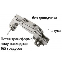 Петля Трансформер  полунакладная 165 градусов