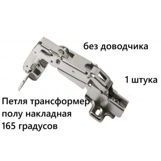 Петля Трансформер полунакладная 165 градусов Петля Трансформер полунакладная 165 градусов