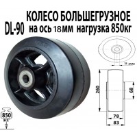 DL 90 Колесо большегрузное 255мм без кронштейна