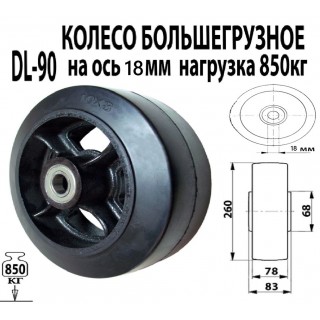DL 90 Колесо большегрузное 255мм без кронштейна