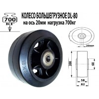 DL 80 Колесо большегрузное 205мм без кронштейна