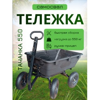 Тележка 4х колёсная ТАЧАНКА 550 Самосвал Тележка 4х колёсная ТАЧАНКА 550 Самосвал