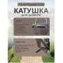 Катушка для шланга, барабан 100м, настенный
