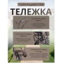 Тележка для шланга, 4кол, катушка 100м Тележка для шланга, 4кол, катушка 100м