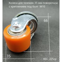 Колеса для тележек 35мм под болт М10 полиуретановое