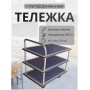 Тележка платформенная грузовая 3 полки 300кг Тележка платформенная грузовая 3 полки 300кг