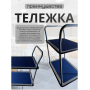 Тележка 2 полки платформенная 200кг Тележка 2 полки платформенная 200кг