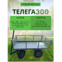 Тележка 4х колёсная ТЕЛЕГА 300