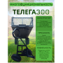 Тележка 4х колёсная ТЕЛЕГА 300