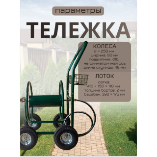 Тележка для шланга четырехколесная, катушка 100м, сетка для инструментов Тележка для шланга четырехколесная, катушка 100м, сетка для инструментов