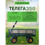 Тележка 4х колёсная ТЕЛЕГА 350 ТС 4211 Тележка 4х колёсная ТЕЛЕГА 350 ТС 4211