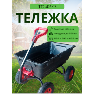 Тележка 4х колёсная ТАЧАНКА 550 Самосвал ТС 4273 Тележка 4х колёсная ТАЧАНКА 550 Самосвал ТС 4273