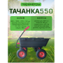 Тележка 4х колёсная ТАЧАНКА 550 Самосвал ТС 4273 Тележка 4х колёсная ТАЧАНКА 550 Самосвал ТС 4273