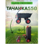 Тележка 4х колёсная ТАЧАНКА 550 Самосвал ТС 4273 Тележка 4х колёсная ТАЧАНКА 550 Самосвал ТС 4273
