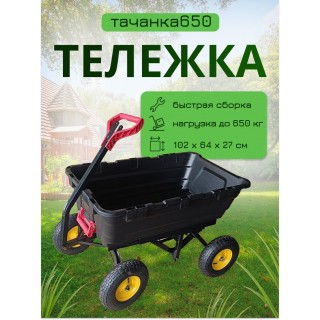 Тележка 4х колёсная ТАЧАНКА 650 Самосвал Тележка 4х колёсная ТАЧАНКА 650 Самосвал