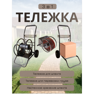 Тележка для шланга, катушка 50 м, 3в1 Тележка для шланга, катушка 50 м, 3в1