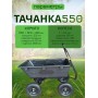 Тележка 4х колёсная ТАЧАНКА 550 Самосвал Тележка 4х колёсная ТАЧАНКА 550 Самосвал