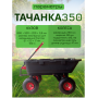 Тележка 4х колёсная ТАЧАНКА 350 Самосвал Тележка 4х колёсная ТАЧАНКА 350 Самосвал