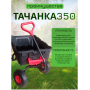 Тележка 4х колёсная ТАЧАНКА 350 Самосвал Тележка 4х колёсная ТАЧАНКА 350 Самосвал