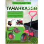 Тележка 4х колёсная ТАЧАНКА 350 Самосвал Тележка 4х колёсная ТАЧАНКА 350 Самосвал