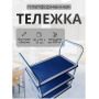 Тележка платформенная грузовая 3 полки 200кг Тележка платформенная грузовая 3 полки 200кг
