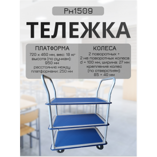 Тележка платформенная грузовая 3 полки 200кг Тележка платформенная грузовая 3 полки 200кг